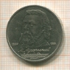1 рубль. Мусоргский 1989г