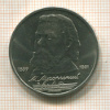 1 рубль. Мусоргский 1989г