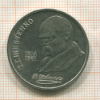 1 рубль. Шевченко 1989г