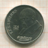 1 рубль. Шевченко 1989г