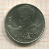 1 рубль. Алишер Навои 1991г