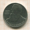1 рубль. Фридрих Энгельс 1985г