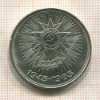 1 рубль. 40 лет Победы 1985г