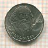 1 рубль. Менделеев 1984г