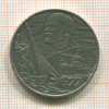 1 рубль. 60 лет Советской Власти 1977г