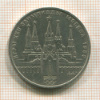 1 рубль. Олимпиада-80. Кремль 1978г