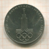 1 рубль. Олимпиада-80. Эмблема 1977г