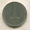 1 рубль. Олимпиада-80. Эмблема 1977г