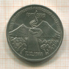 3 рубля. Армения 1989г