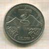 3 рубля. Армения 1989г