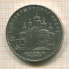 5 рублей. Благовещенский собор 1989г