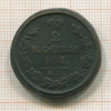 2 копейки 1813г