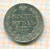 Рубль 1840г