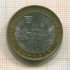 10 рублей. Боровск 2005г