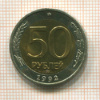 50 рублей 1992г