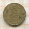 5 копеек 1928г
