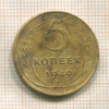 5 копеек 1949г