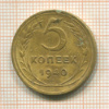 5 копеек 1940г