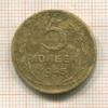 5 копеек 1945г
