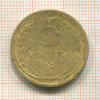 5 копеек. (деформирована в плоскости) 1927г