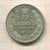 20 копеек 1915г