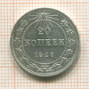 20 копеек 1923г