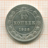 20 копеек 1923г