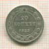 20 копеек 1922г