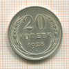 20 копеек 1928г