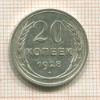 20 копеек 1928г