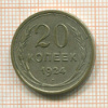 20 копеек 1924г