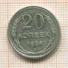 20 копеек 1924г