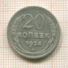 20 копеек 1924г