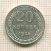 20 копеек 1925г