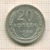 20 копеек 1930г