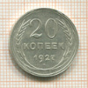 20 копеек 1927г