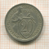 20 копеек 1933г