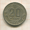 20 копеек 1943г