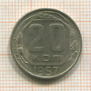 20 копеек 1957г