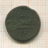 1 деньга 1797г