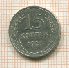15 копеек 1925г