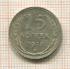 15 копеек 1928г