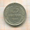 15 копеек 1927г