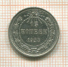 15 копеек 1923г