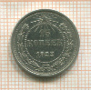 15 копеек 1922г