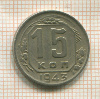 15 копеек 1943г