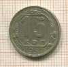 15 копеек 1950г