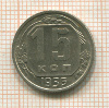 15 копеек 1956г