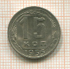 15 копеек 1955г