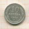 10 копеек 1925г